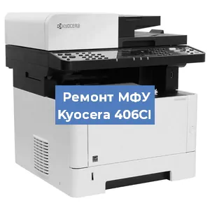 Замена лазера на МФУ Kyocera 406CI в Краснодаре
